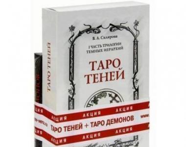 Таро Теней: описание и главные особенности колоды Описание раскладов таро теней скляровой колоды